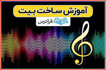 آموزش ساخت بیت