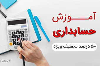 آموزش حسابداری