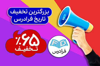 بزرگترین تخفیف فرادرس